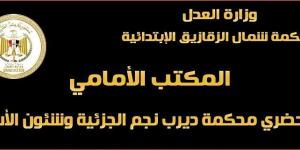 محكمة شمال الزقازيق تنفذ حلم وزير العدل فى تحقيق العدالة الناجزة