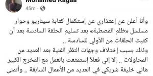 محمد رجاء يعلن اعتذاره عن استكمال كتابة مسلسل ظلم المصطبة.. هل يخرج من السباق الرمضاني؟