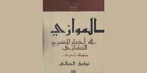 «الموازي في أخبار المسرح النشازي...»... توفيق الجبالي متعة النصّ، وجرأة القصّ