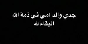 الفنان خالد أنور يعلن وفاة جده.. تفاصيل