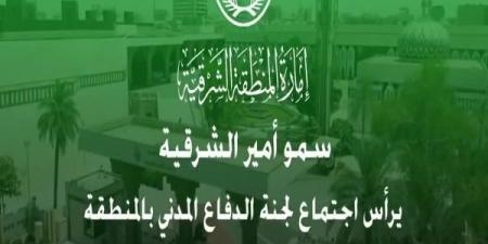 أمير الشرقية يرأس اجتماع لجنة الدفاع المدني