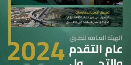 هيئة الطرق.. مبادرات وابتكارات ومشاريع حيوية في 2024