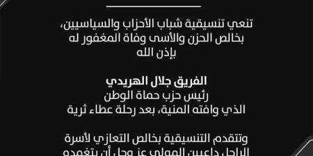 تنسيقية شباب الأحزاب والسياسيين تنعي الفريق جلال الهريدي رئيس حزب حماة الوطن