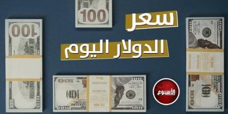 تطور جديد.. سعر الدولار في مصر اليوم الأربعاء 8-1-2025