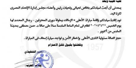 تحديد موعد قمة دوري اليد بين الأهلي والزمالك و الصالة المستضيفة – media24.ps