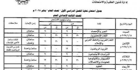 بمشاركة 86 ألف طالب.. ننشر جدول امتحانات الشهادة الإعدادية بالمنوفية – media24.ps