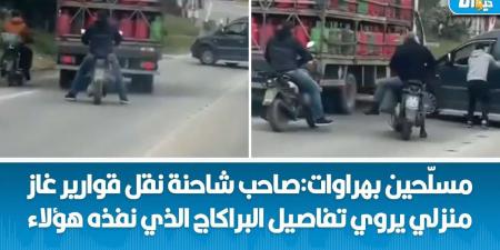 صاحب شاحنة الغاز المتضررة من البراكاج : الشاحنة كادت أن تنقلب ولن اسامح سائق السيارة التي اعترضتني