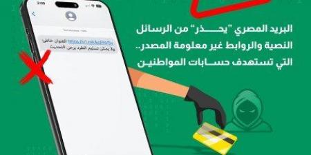 «البريد المصري» يُحذر من رسائل نصية وروابط غير معلومة المصدر تستهدف اختراق حسابات المواطنين