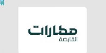 "مطارات القابضة" تُعلن عن تشكيل جديد لمجلس المديرين لمطارات الرياض ومطارات الدمام