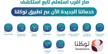 أمانة الشرقية تطلق خدماتها للمستفيدين عبر تطبيق توكلنا