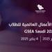 البلوشي والغلييني يفوزان بالمركز الأول في مسابقة (GSEA Saudi 2025/24)