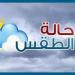 الصغرى بالقاهرة 10 الارصاد تحدد أماكن سقوط الامطار