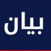 "الهيئة الوطنية للمفقودين": مرسوم تعديل تشكيل الهيئة هو ملء شغور لعضوين فيها وليس تعديلا في تشكيلها