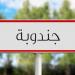 جندوبة: مياه الامطار تحاصر عددا من الاحياء والقرى ومصالح الحماية المدنية والتجهيز تواصل جهودها لشفطها وتغيير مسارها