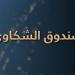 المنار إلى جانب المواطنين.. “صندوق الشكاوى” لمتابعة ملف الترميم بالتعاون مع جهاد البناء