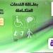 كارت الخدمات المتكاملة 2025.. الخطوات والشروط