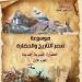 «مصر» جذور اللوتس التي لا يمكن اقتلاعها.. موسوعة القوات المسلحة في معرض الكتاب