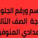 فور ظهورها.. رابط نتيجة الشهادة الإعدادية بمحافظة المنوفية