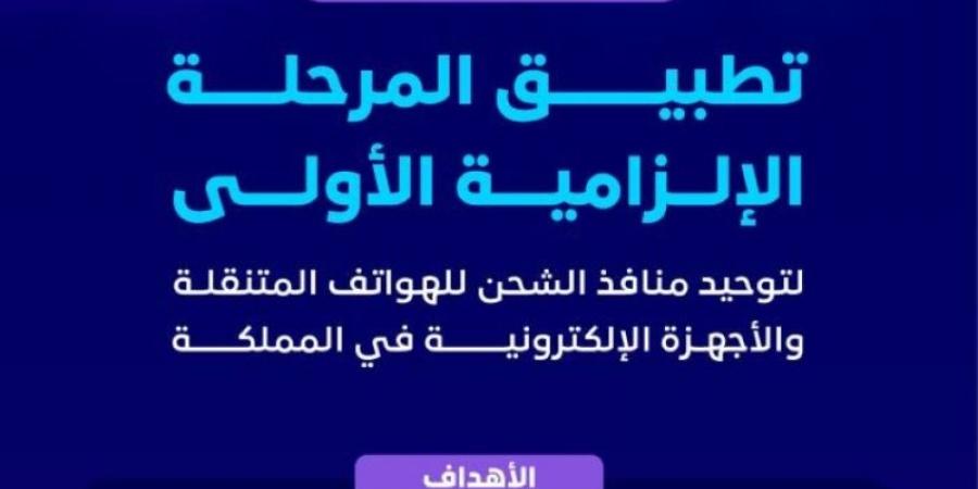 تطبيق المرحلة الإلزامية الأولى لتوحيد منافذ الشحن للهواتف المتنقلة والأجهزة الإلكترونية في المملكة