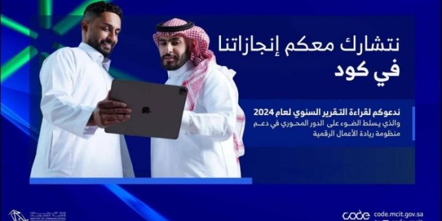 "كود" يعزز الابتكار بإنجازات ريادية و17.3 ألف مستفيد لتنمية الاقتصاد الرقمي