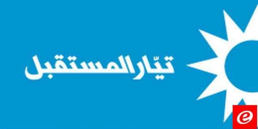 "تيار المستقبل": قيام البعض بتوجيه الاتهامات للقضاء لحسابات خاصة وفئوية أمر يدعو إلى الأسف الشديد