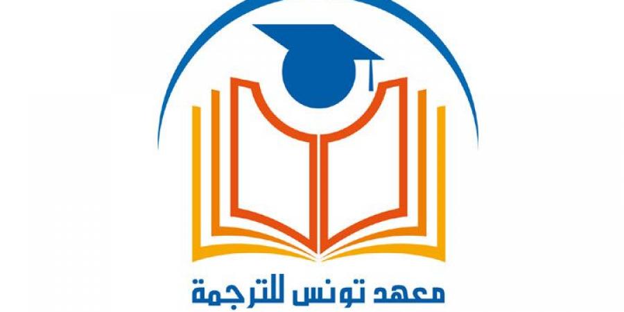 معهد تونس للترجمة يصدر ترجمة ثلاث روايات جديدة