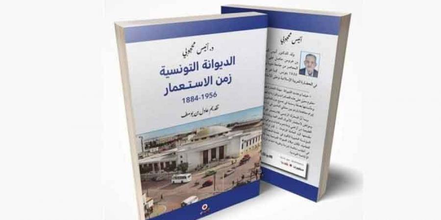 كتاب «الديوانة التونسية زمن الاستعمار: 1884 1956» ...نبش توثيقي في الخفايا