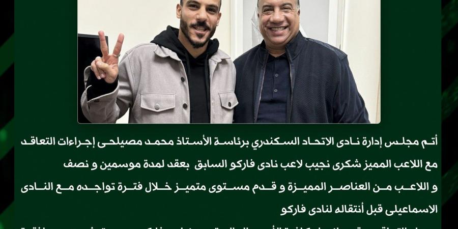 أولى صفقات الشتاء.. الاتحاد السكندري يتعاقد مع شكري نجيب لمدة موسمين ونصف الموسم