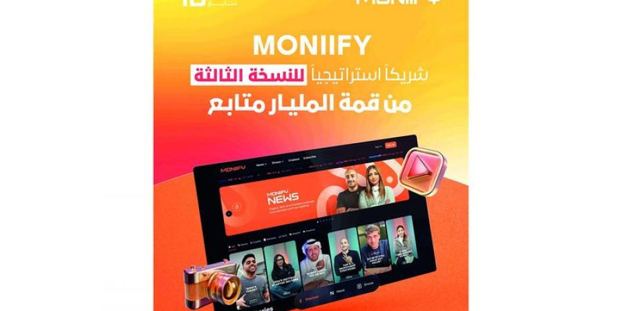 «MONIIFY» شريك استراتيجي للنسخة الثالثة من «قمة المليار متابع»