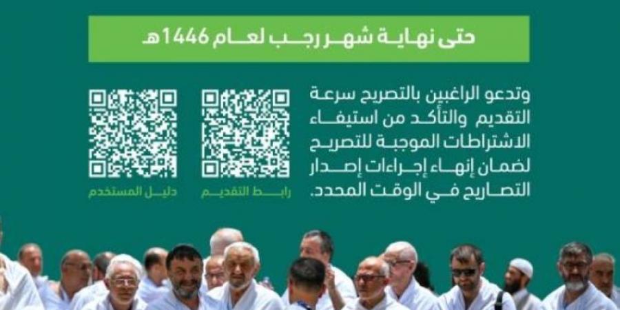 لجنة إسكان الحجاج بالمدينة تواصل استقبال إصدار التصاريح حتى نهاية رجب