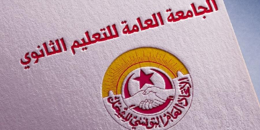 الجامعة العامة للتعليم الثانوي تدعو المدّرسين الى الالتزام بتوقيت مجالس الأقسام