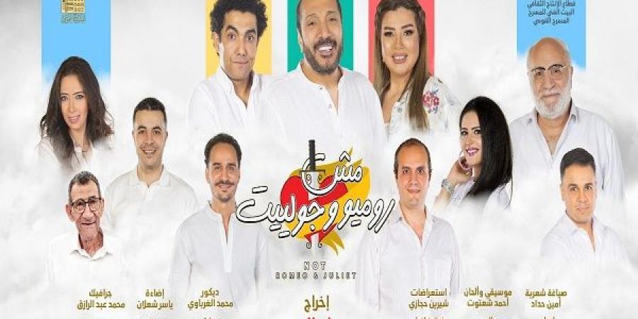 عرض إضافي لمسرحية "مش روميو وجولييت" الثلاثاء 7 يناير 