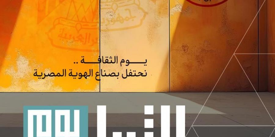 وزارة الثقافة تُطلق النسخة الأولى من "يوم الثقافة" الأربعاء