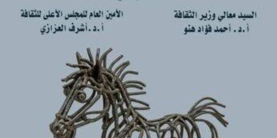 «الثقافة» تقيم سيمبوزيم الطفل الأول لتشكيل الحديد الخردة