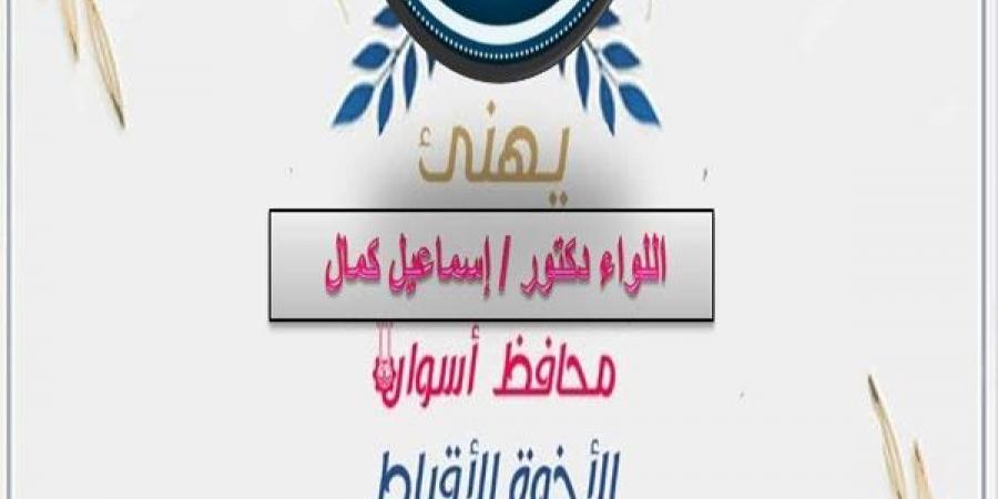 محافظ أسوان يرسل برقيات تهنئة لقداسة البابا تواضروس الثاني