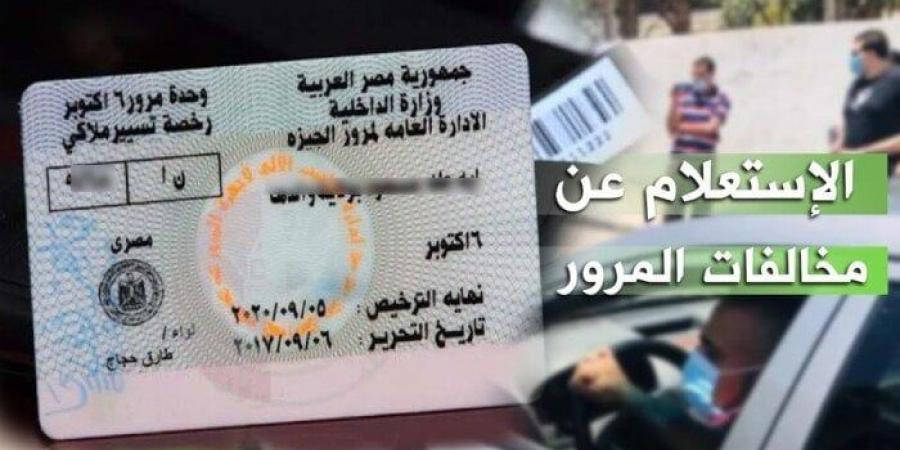 خطوات بسيطة على التليفون.. كيف تعرف مخالفاتك المرورية؟