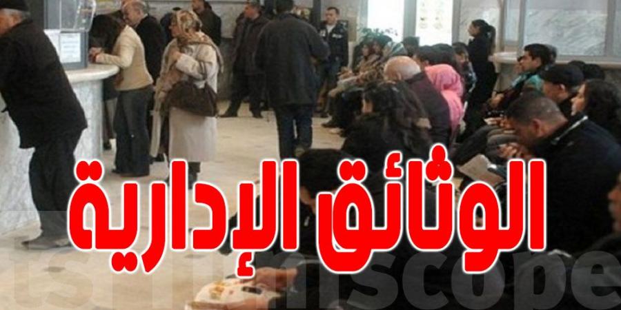 التقليص في الوثائق الإدارية:'' إصلاحات ثورية'' لتيسير الإجراءات على التونسيين