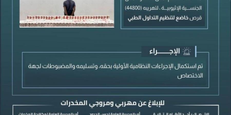 حرس الحدود بجازان يقبض على مخالف لتهريبه (44800) قرص خاضع لتنظيم التداول الطبي