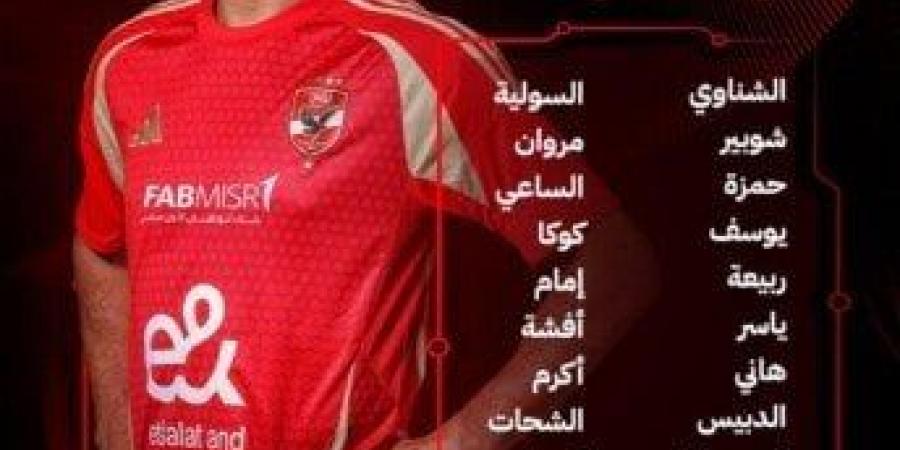 كولر يعلن قائمة الأهلي لمباراة الجونة في الدوري.. وسام أبو علي أبرز الغائبين