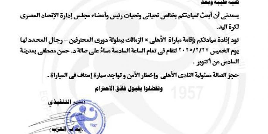 تحديد موعد قمة دوري اليد بين الأهلي والزمالك و الصالة المستضيفة – media24.ps