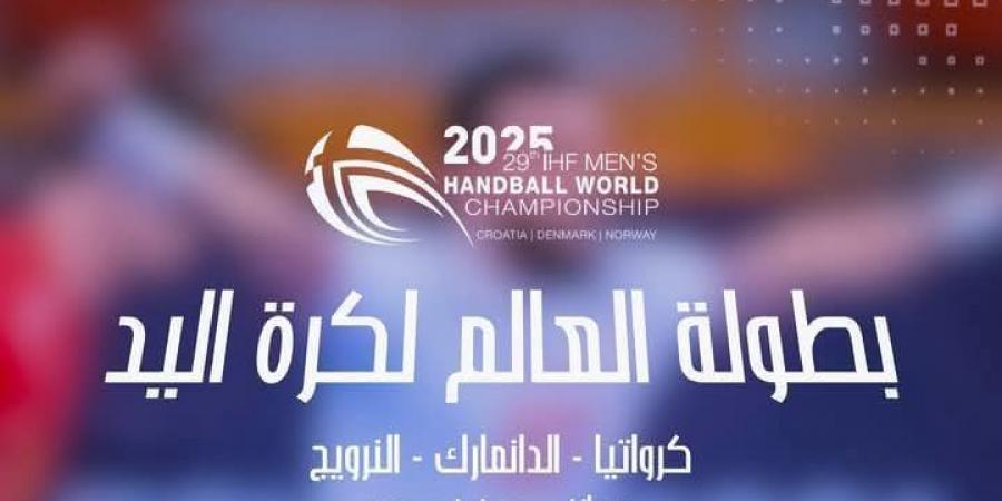 مونديال 2025 لكرة اليد/ الدور التمهيدي: برنامج مباريات يوم الخميس