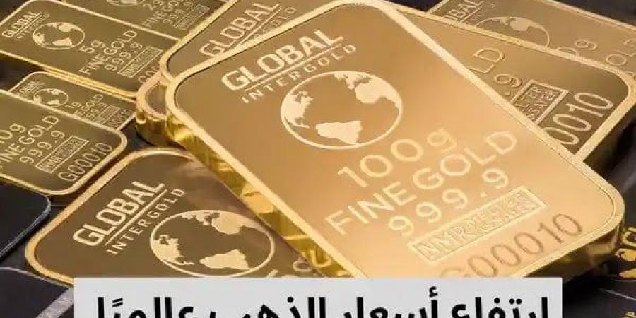 وسط ترقب لتقارير التضخم الأمريكية.. ارتفاع سعر الذهب عالميا