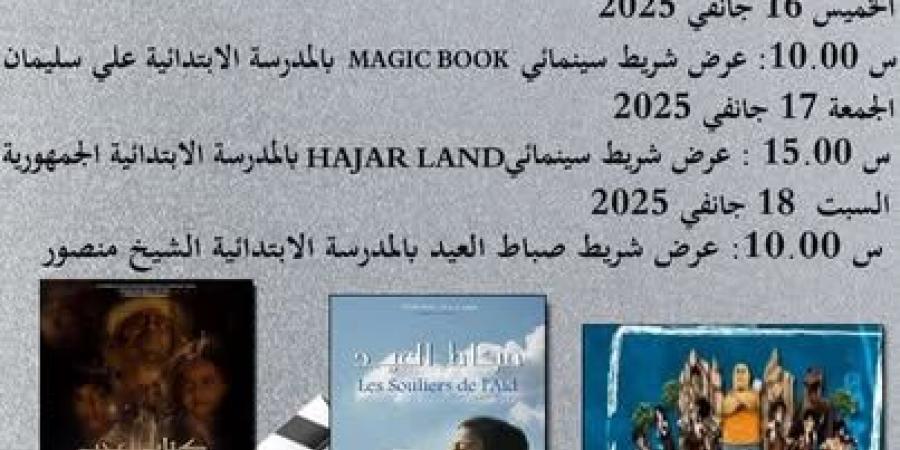 المنستير: أيام سينما الطفل بصيادة من 16 إلى 18 جانفي 2025