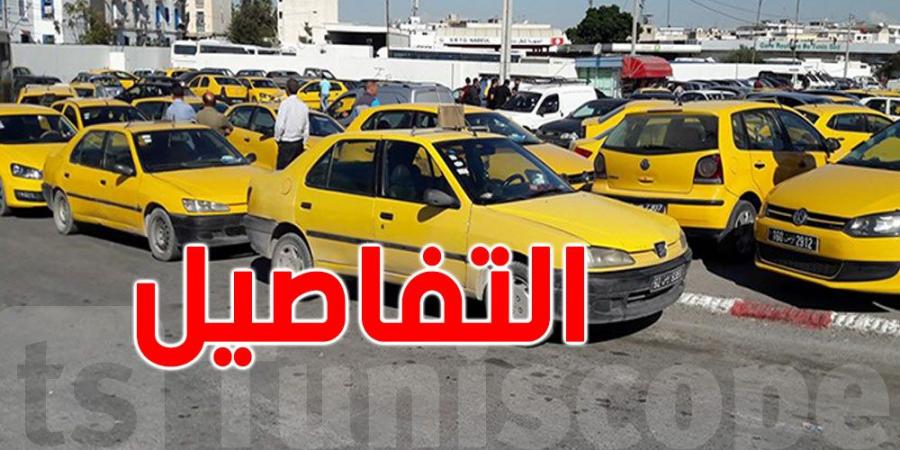 نحو الترفيع في'' تعريفة'' التاكسي الفردي