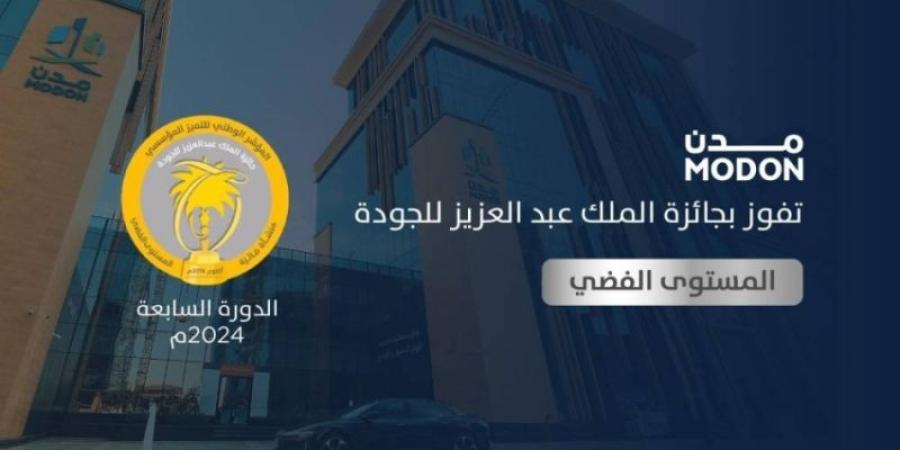 مدن تحقق المستوى الفضي في جائزة الملك عبدالعزيز للجودة