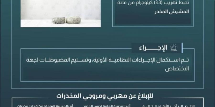 حرس الحدود بالمدينة المنورة يحبط تهريب (3.3) كيلوجرامات من الحشيش المخدر