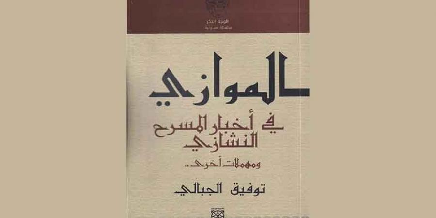 «الموازي في أخبار المسرح النشازي...»... توفيق الجبالي متعة النصّ، وجرأة القصّ