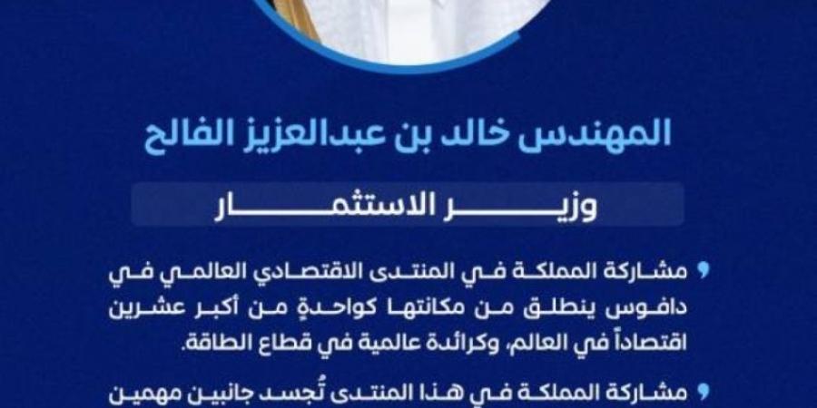 الفالح: مشاركة المملكة في المنتدى الاقتصادي العالمي تنطلق من مكانتها كواحدةٍ من أكبر عشرين اقتصادًا في العالم