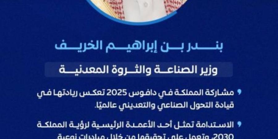 الخريف: مشاركة المملكة في دافوس 2025 تعكس ريادتها في قيادة التحول الصناعي والتعديني عالميًا