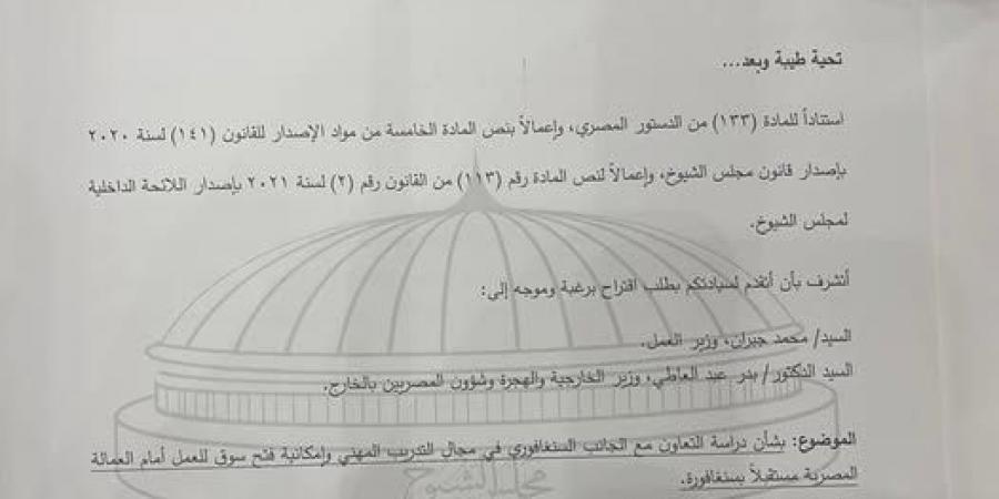 لجنة الطاقة والقوى العاملة بالشيوخ توافق على مقترح نائبة التنسيقية نهى زكي بشأن التعاون مع سنغافورة بمجال التدريب المهني